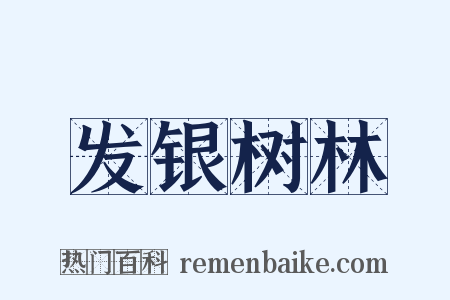 发银树林是什么意思的图片